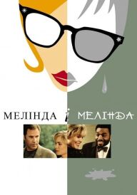 Мелінда й Мелінда / Мелінда і Мелінда постер