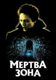 Мертва зона постер