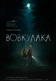 Вовкулака постер