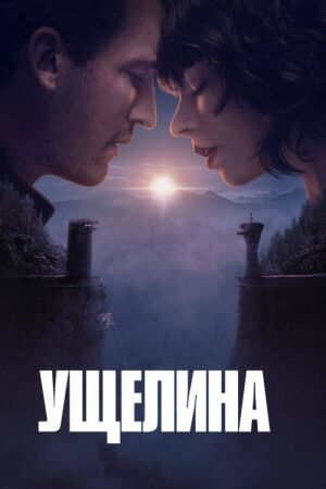 Ущелина постер
