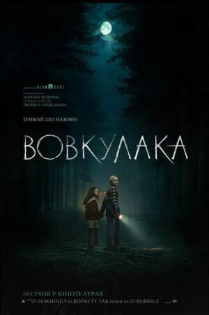 Вовкулака постер