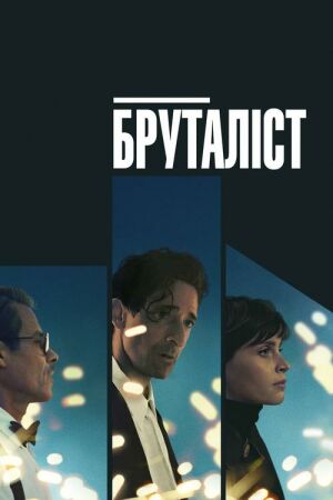 Бруталіст постер