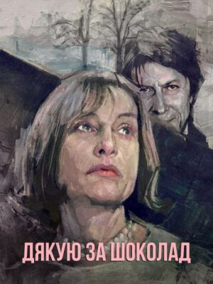 Дякую за шоколад постер
