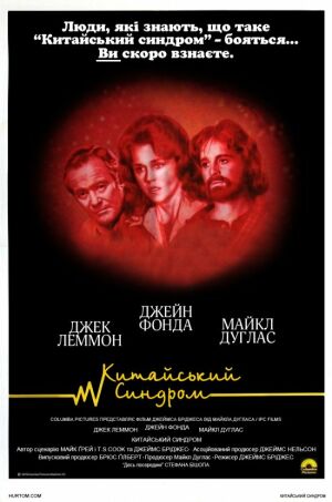 Китайський синдром постер