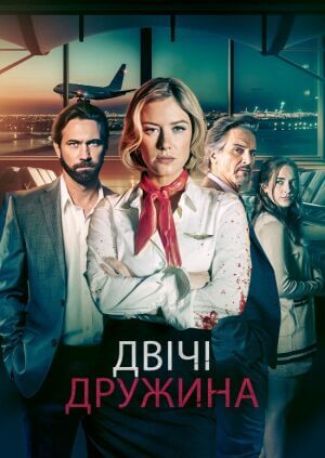 Мої два чоловіки постер