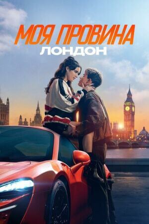 Моя провина: Лондон постер