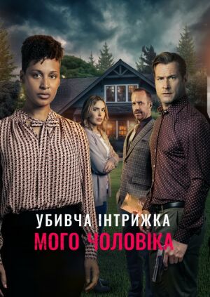 Смертельний роман мого чоловіка постер