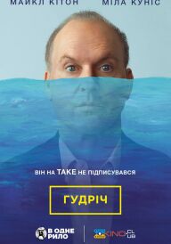Гудріч / Батько року постер