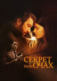 Секрет у їхніх очах постер