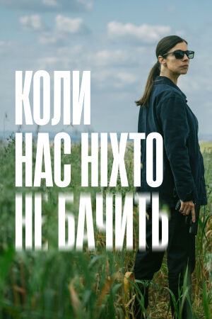 Коли нас ніхто не бачить постер