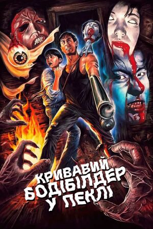 Кривавий бодібілдер у пеклі постер