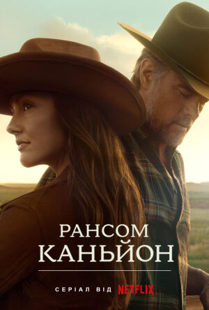 Рансом-Каньйон постер