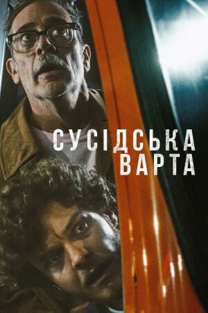 Сусідська варта постер