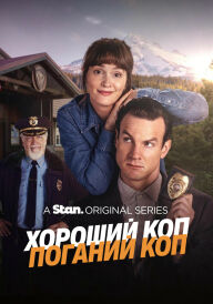 Хороший коп/Поганий коп / Хороший коп/Поганий коп постер
