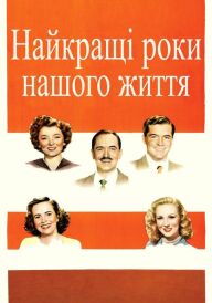 Найкращі роки нашого життя постер