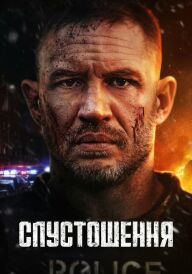 Спустошення постер