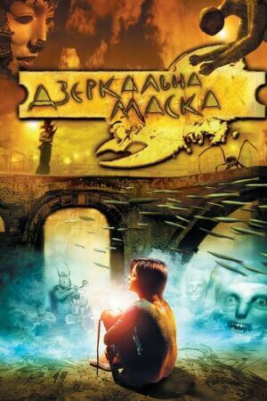 Дзеркальна маска постер