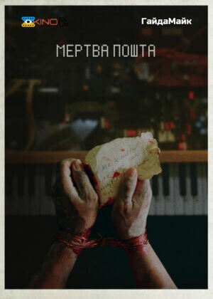 Мертва пошта постер