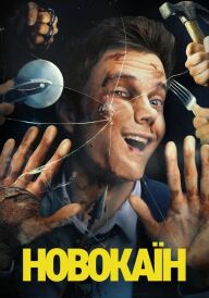 Новокаїн постер