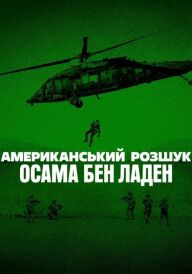 Американський розшук: Осама бен Ладен постер