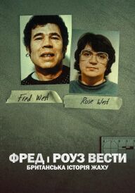 Фред і Роуз Вести: Британська історія жаху постер