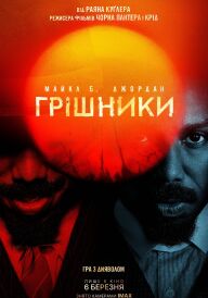 Грішники постер