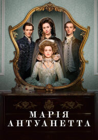 Марія-Антуанетта постер
