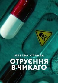 Мертва справа: Отруєння в Чикаго постер
