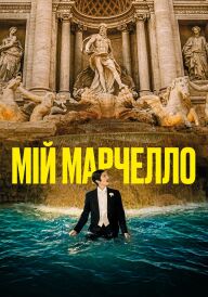 Мій Марчелло постер