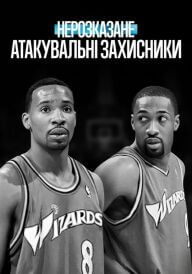 Нерозказане: Атакувальні захисники постер
