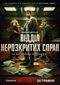 Відділ нерозкритих справ постер