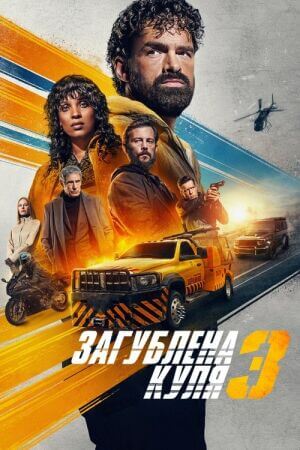 Загублена куля 3 постер