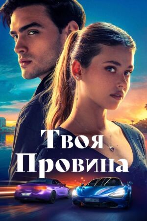 Твоя провина постер