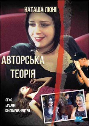 Авторська теорія постер