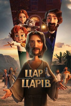 Цар Царів постер