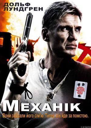 Механік постер