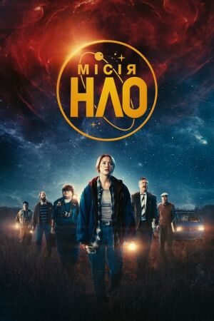 Місія «НЛО» постер
