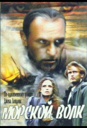 Морський вовк постер