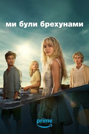 Ми були брехунами постер