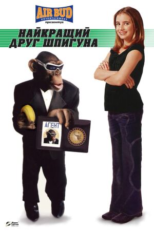Найкращий друг шпигуна постер