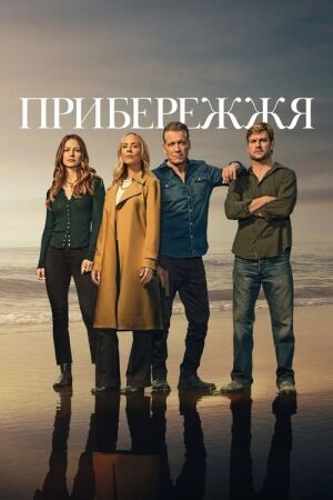 Прибережжя постер