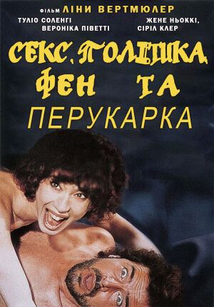 Секс, політика, фен та перукарка постер