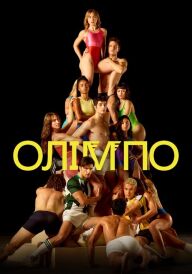 Олімпо постер