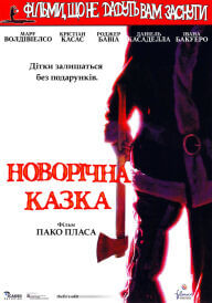 Фільми, що не дають заснути: Різдвяна казка / Різдвяна казка постер