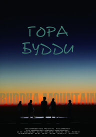 Гора Будди постер