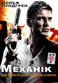 Механік постер