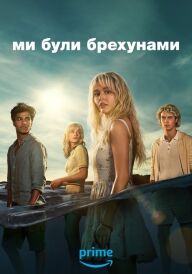 Ми були брехунами постер