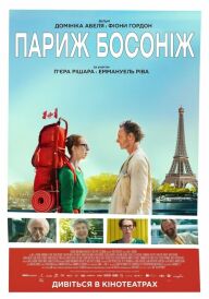 Париж босоніж постер