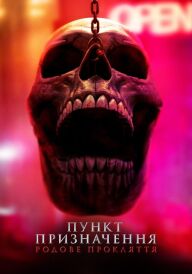 Пункт призначення 6: Родове прокляття постер