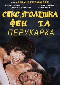 Секс, політика, фен та перукарка постер